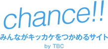「Chance!!」みんながキカッケをつかめるサイト by TBC/エラー